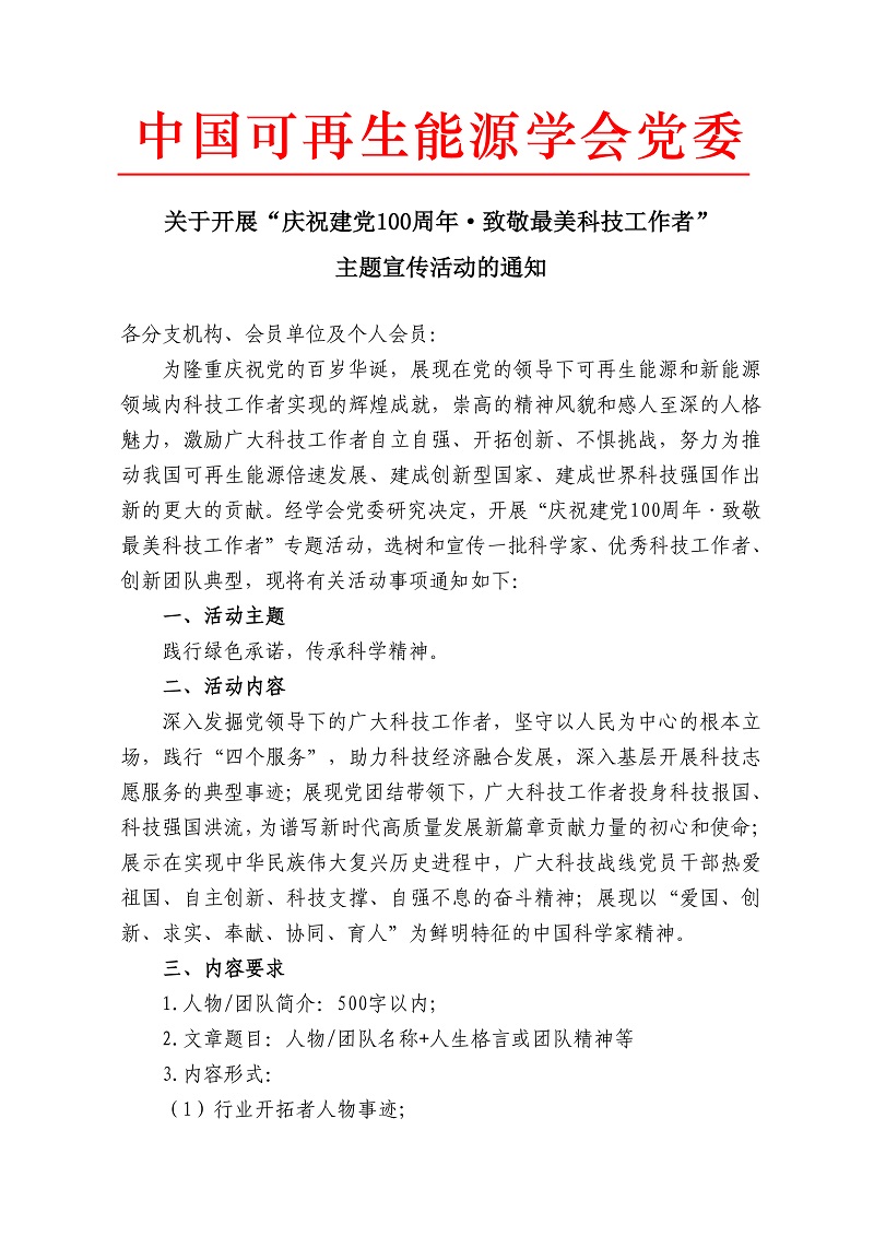 关于开展“庆祝建党100周年?致敬最美科技工作者”主题宣传活动的通知(1)-1.jpg